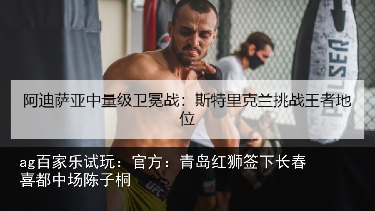 ag百家乐试玩:官方相关情况喜都中场陈子桐