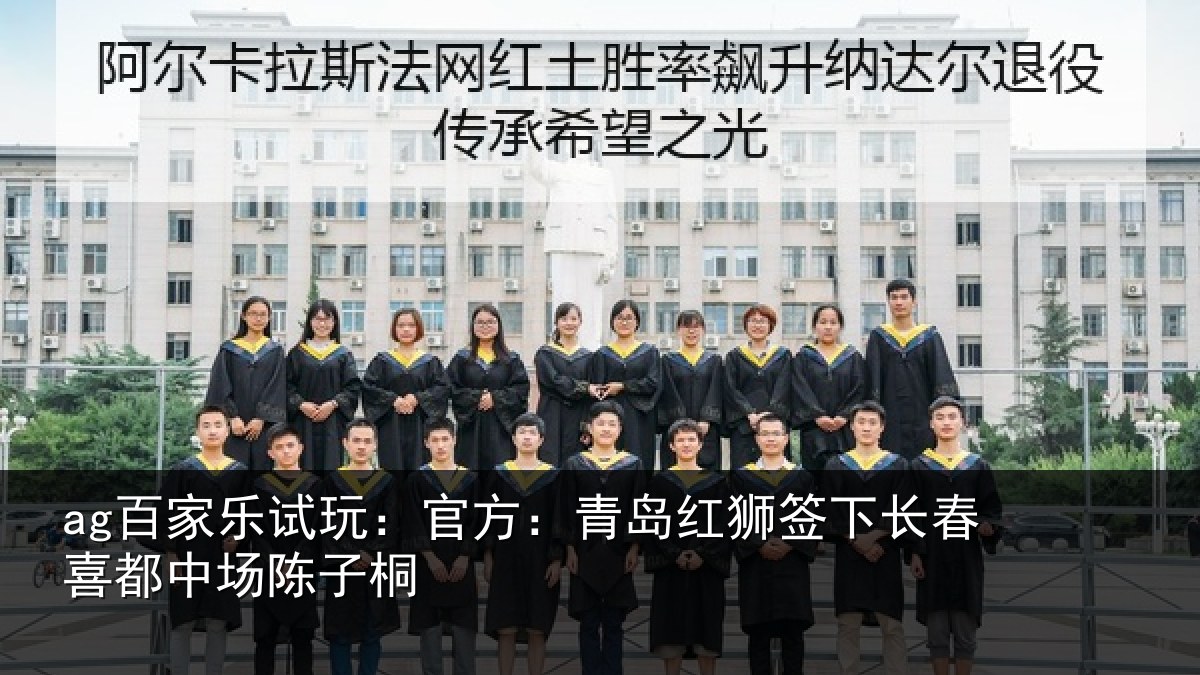 ag百家乐试玩：官方：青岛红狮签下长春喜都中场陈子桐