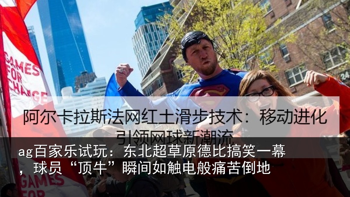 ag百家乐试玩：东北超草原德比搞笑一幕，球员“顶牛”瞬间如触电般痛苦倒地