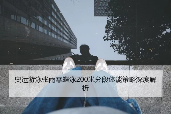 ao-yun-you-yong-zhang-yu-fei-die-yong-mi-fen-duan-ti-neng-ce-lve-shen-du-jie-xi-2-512.jpg