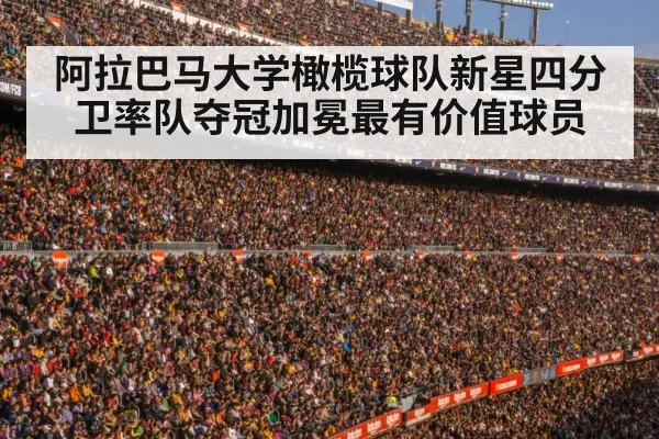 阿拉巴马大学橄榄球队新星四分卫率队夺冠加冕最有价值球员