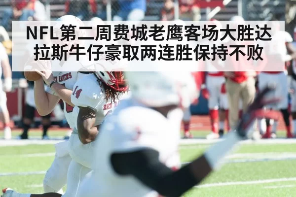 NFL第二周费城老鹰客场大胜达拉斯牛仔豪取两连胜保持不败